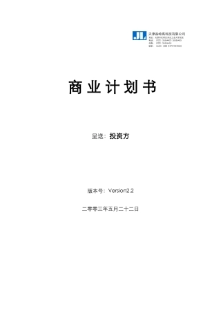 某公司呈送投资方的商业计划书