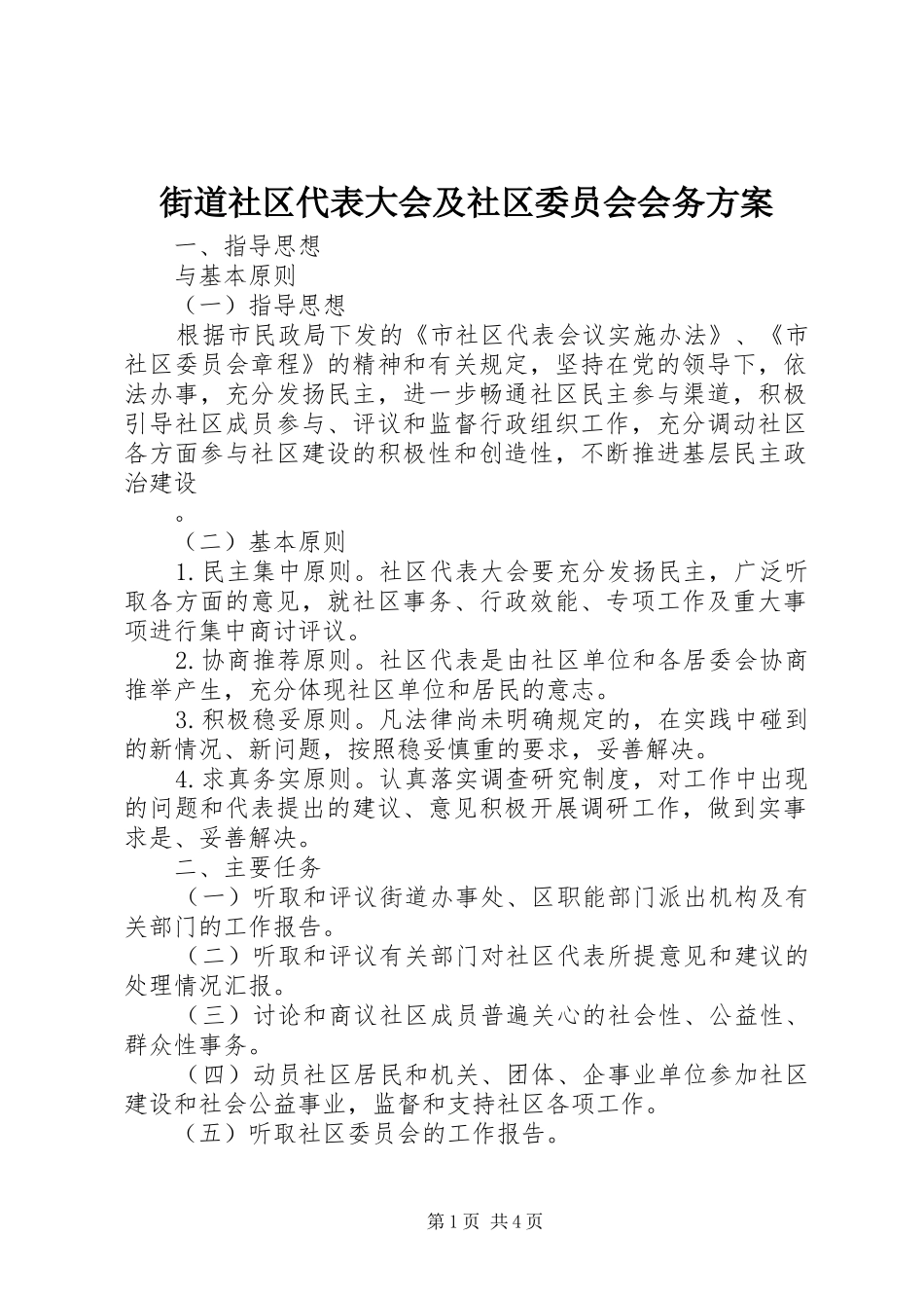 街道社区代表大会及社区委员会会务实施方案_第1页