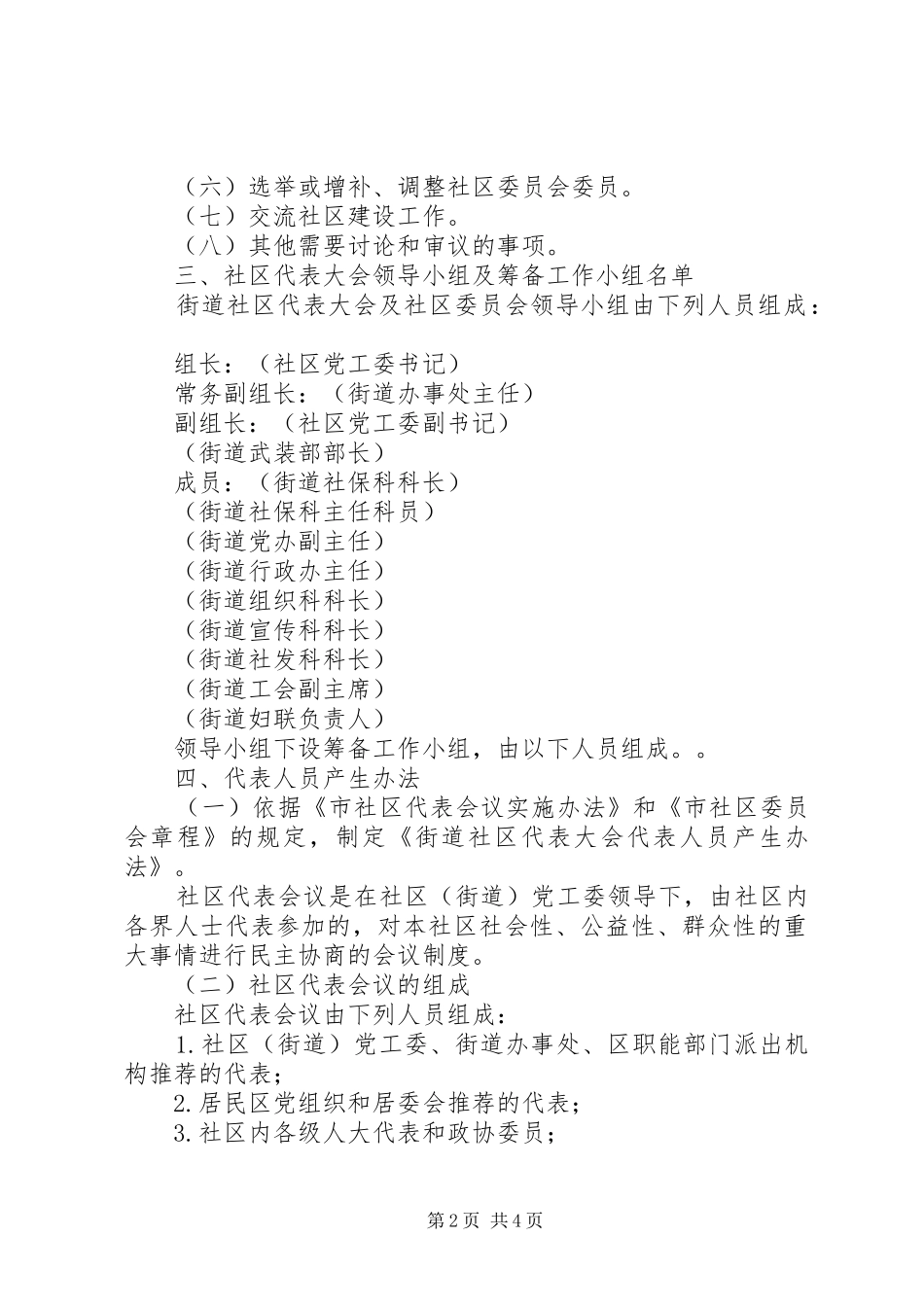街道社区代表大会及社区委员会会务实施方案_第2页