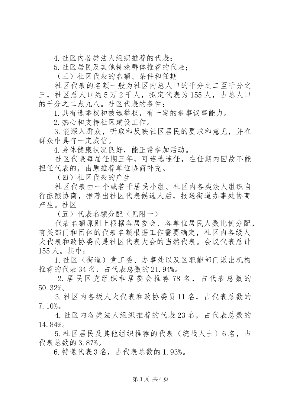 街道社区代表大会及社区委员会会务实施方案_第3页