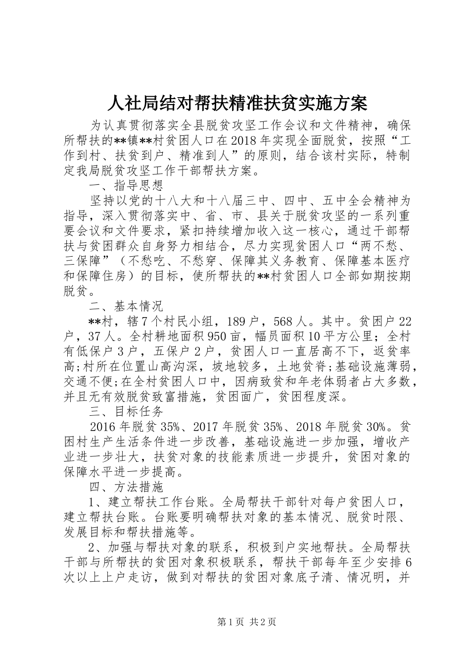 人社局结对帮扶精准扶贫方案_第1页