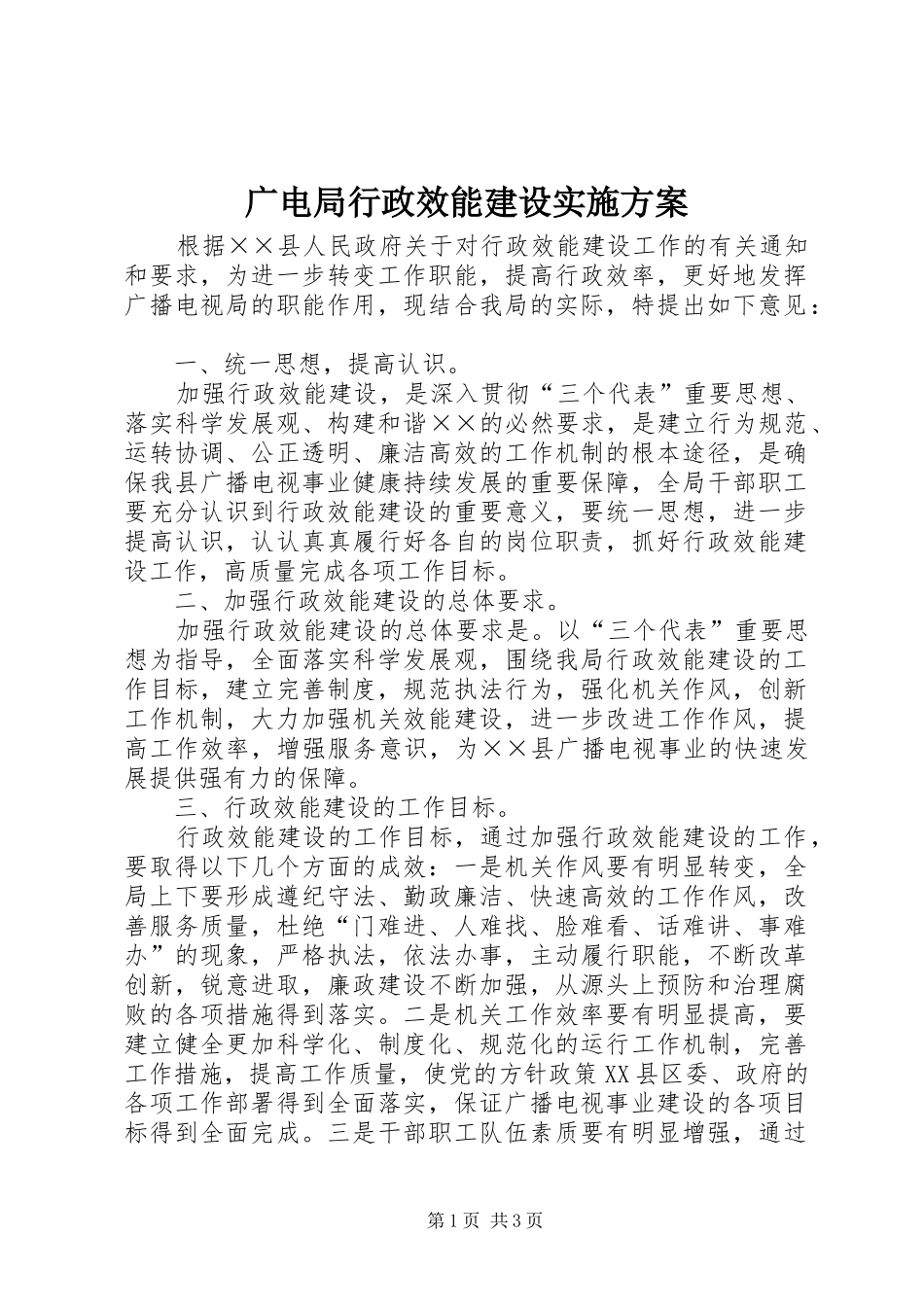 广电局行政效能建设方案_第1页