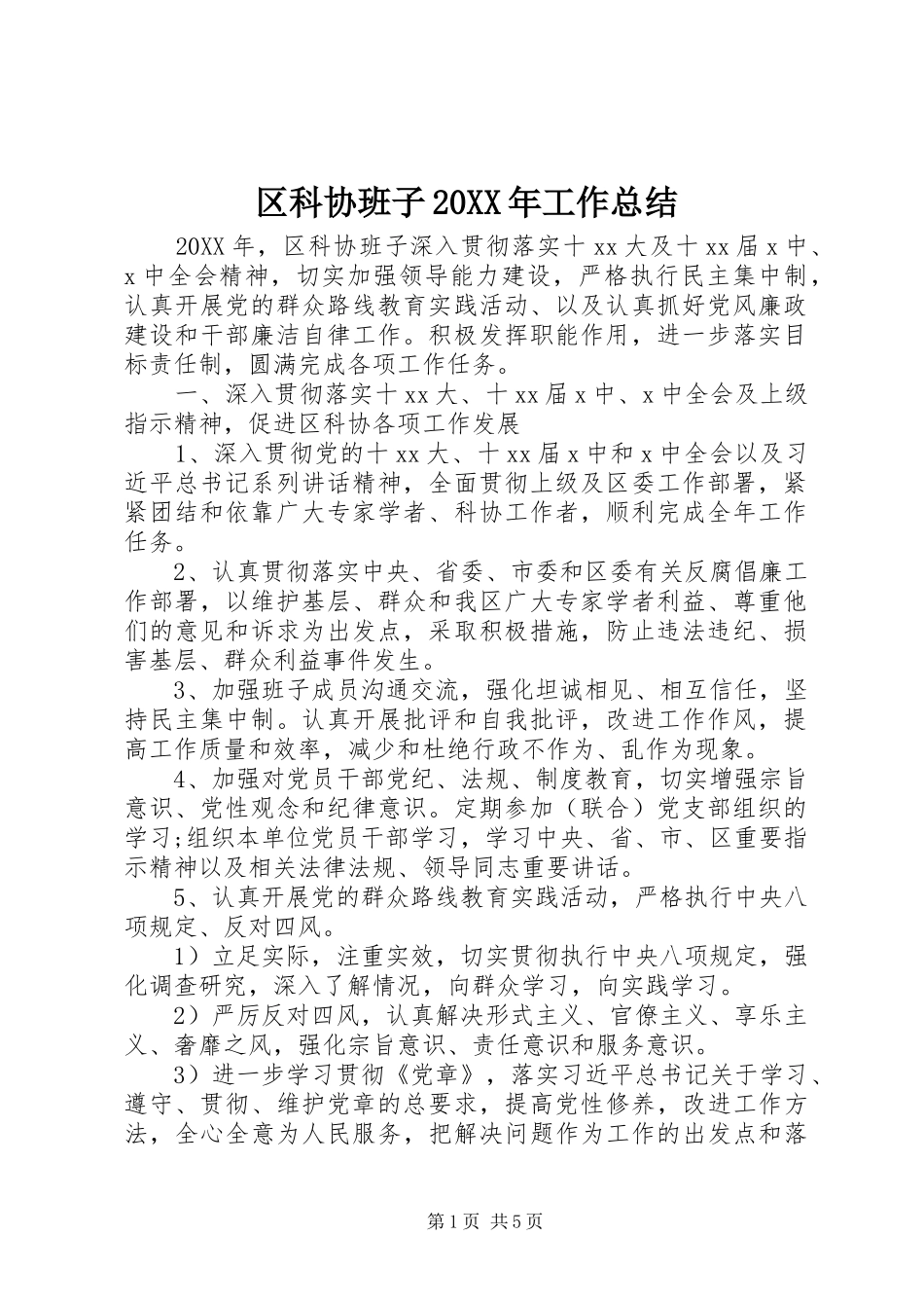 区科协班子工作总结_第1页