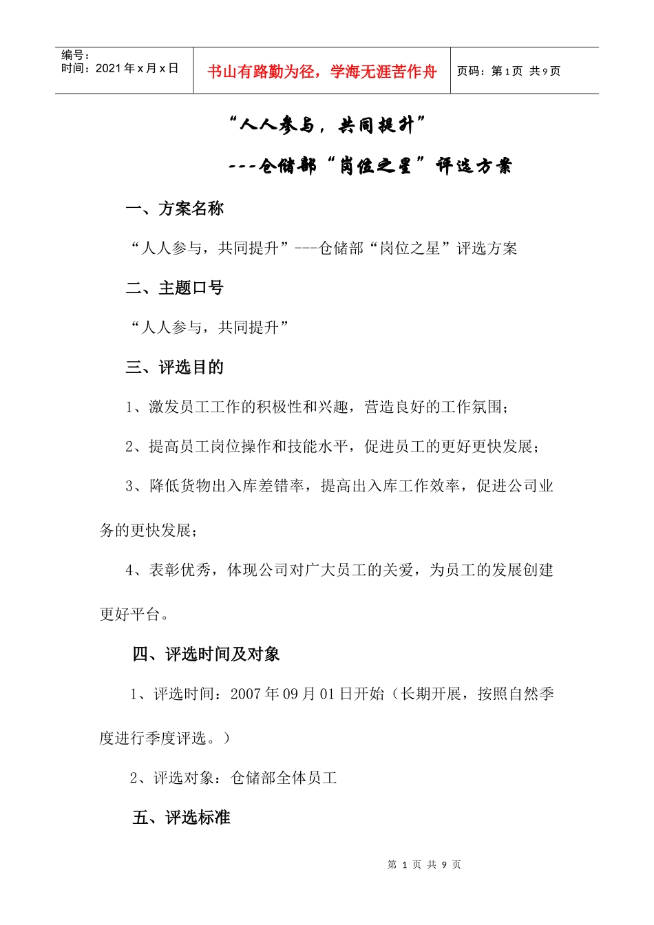 某公司仓储部“岗位之星”评选策划方案_第1页