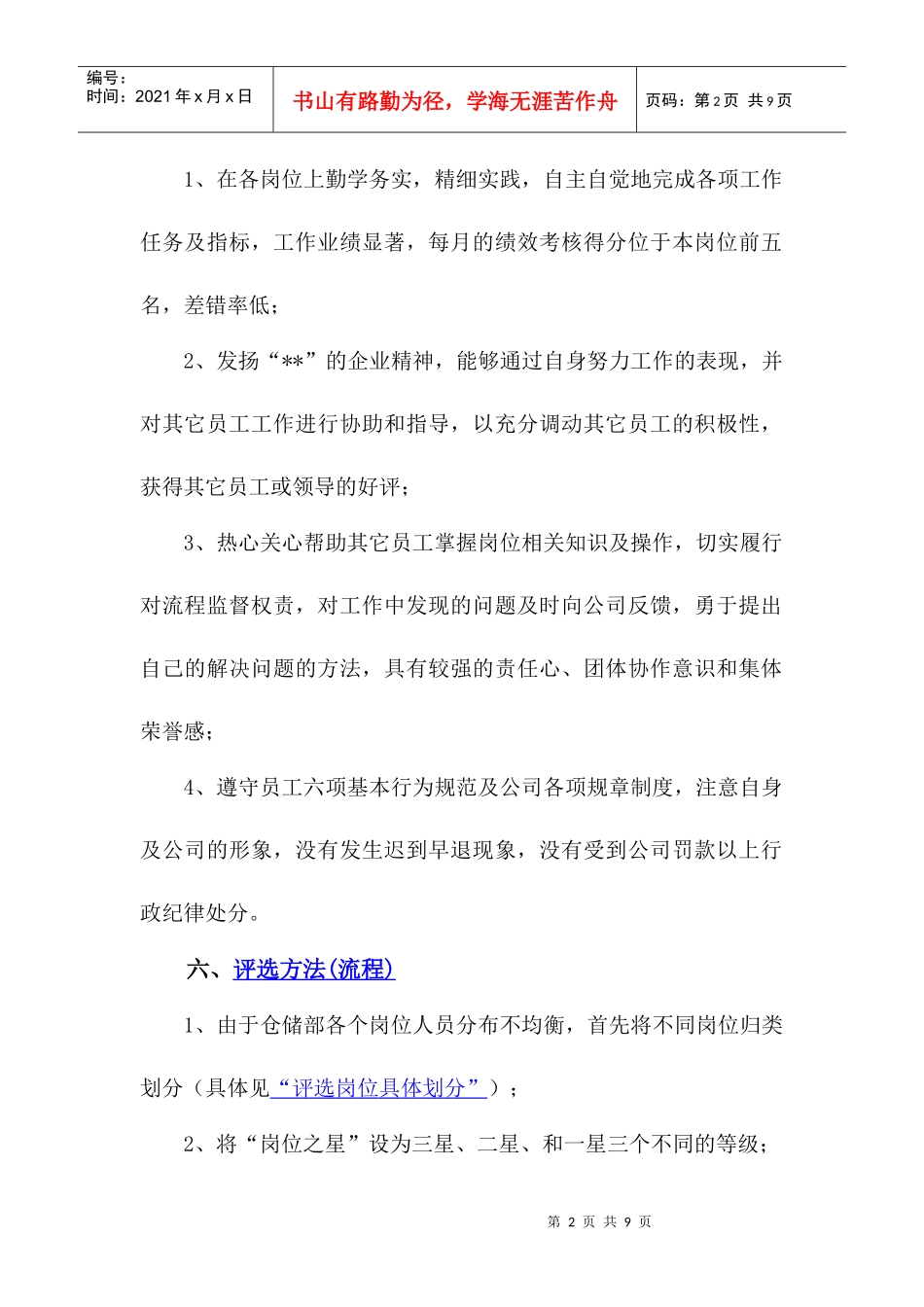 某公司仓储部“岗位之星”评选策划方案_第2页
