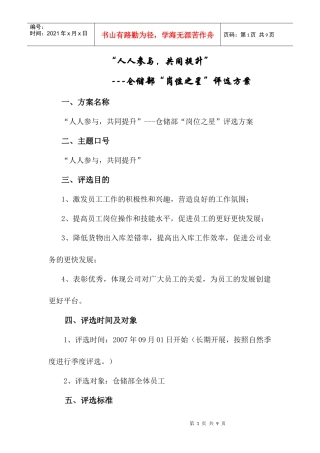某公司仓储部“岗位之星”评选策划方案