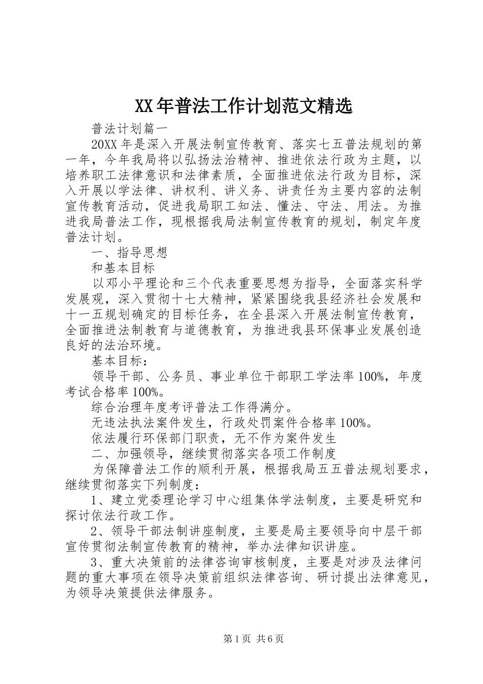 普法工作计划范文_第1页