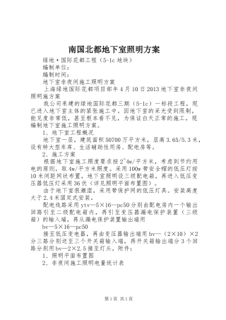 南国北都地下室照明实施方案