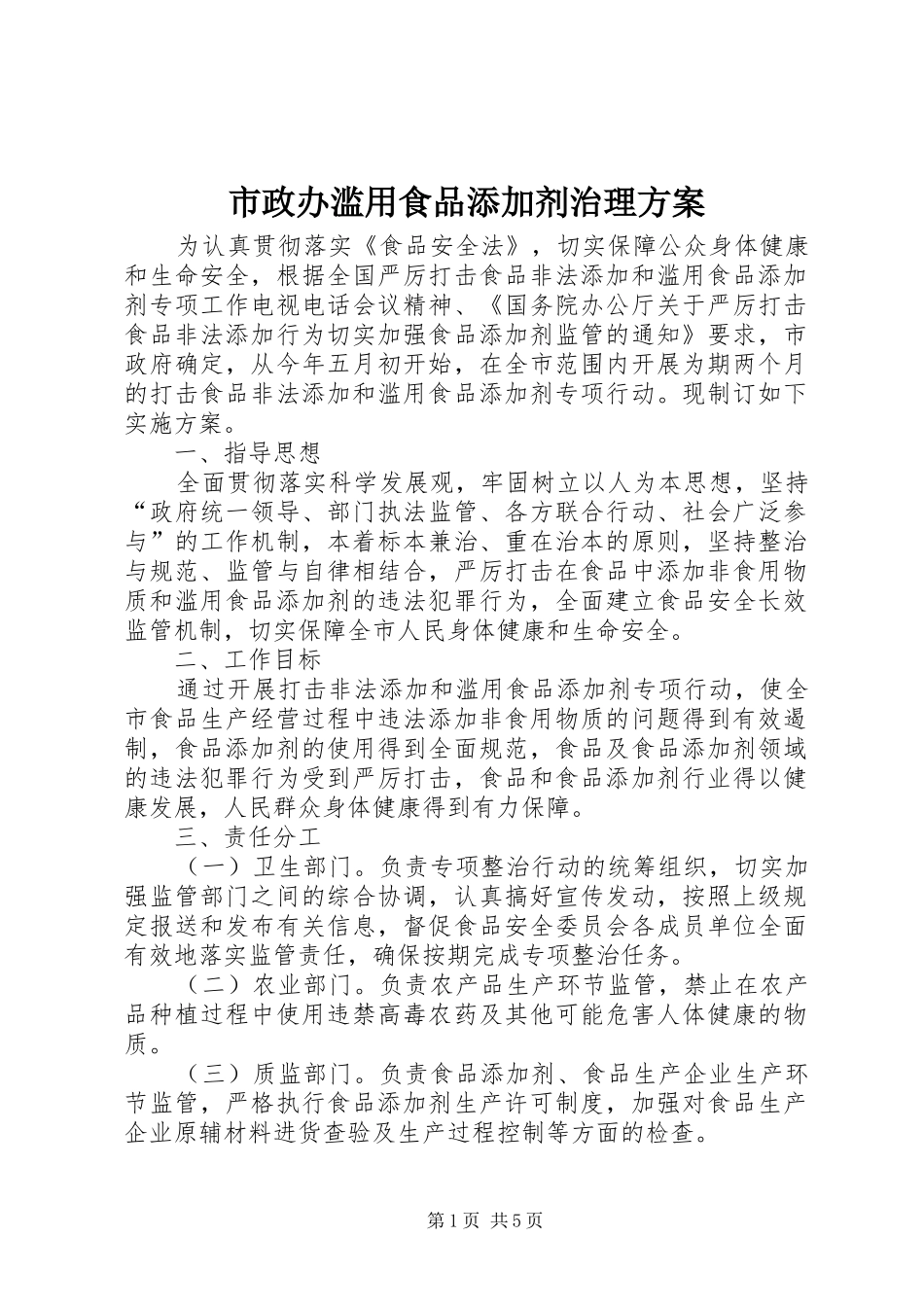市政办滥用食品添加剂治理实施方案_第1页