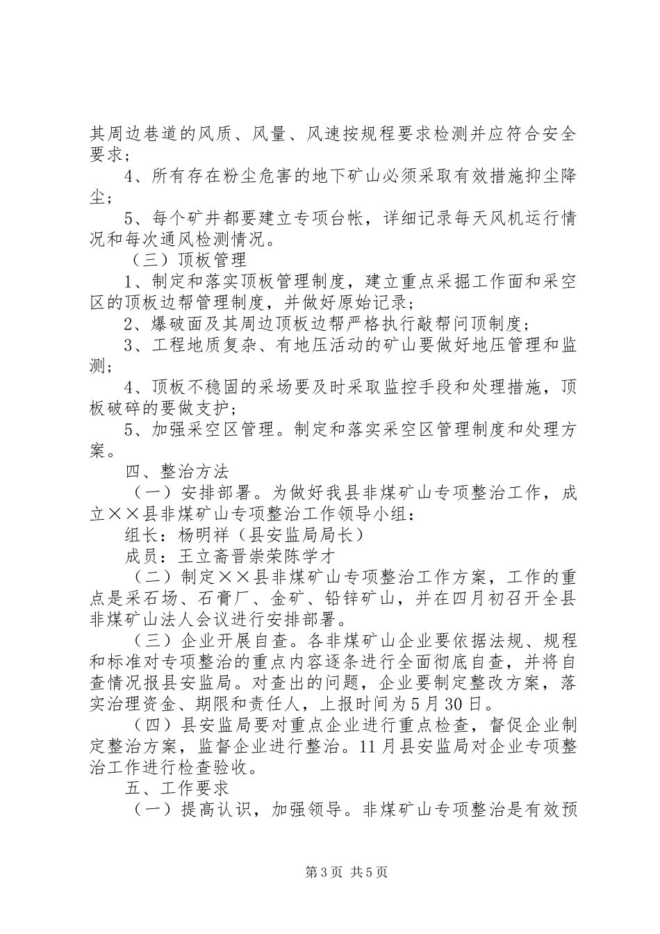 安监局非煤矿山专项整治实施方案_第3页
