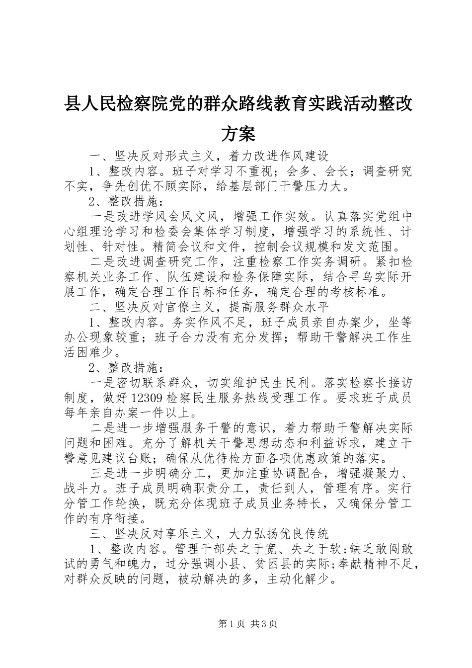 县人民检察院党的群众路线教育实践活动整改实施方案_第1页