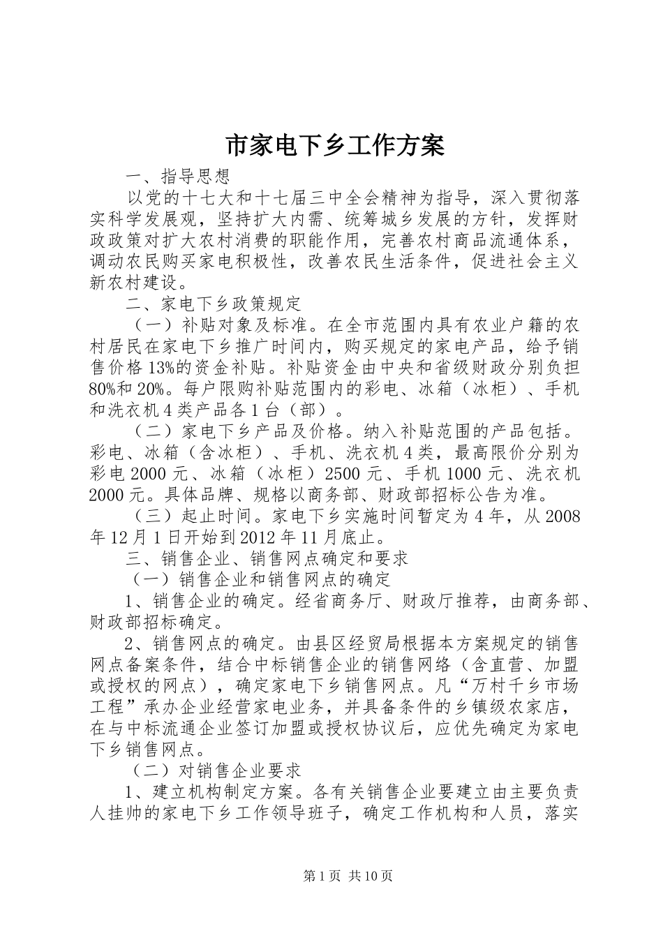 市家电下乡工作实施方案_第1页
