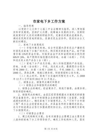 市家电下乡工作实施方案
