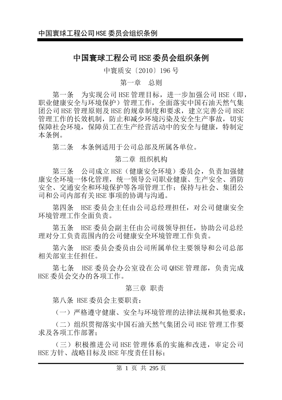 某公司HSE规章制度汇编_第3页