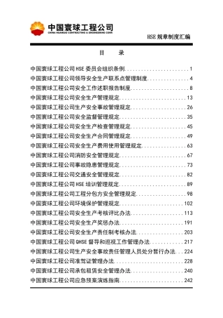 某公司HSE规章制度汇编