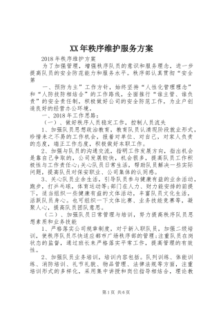 XX年秩序维护服务实施方案