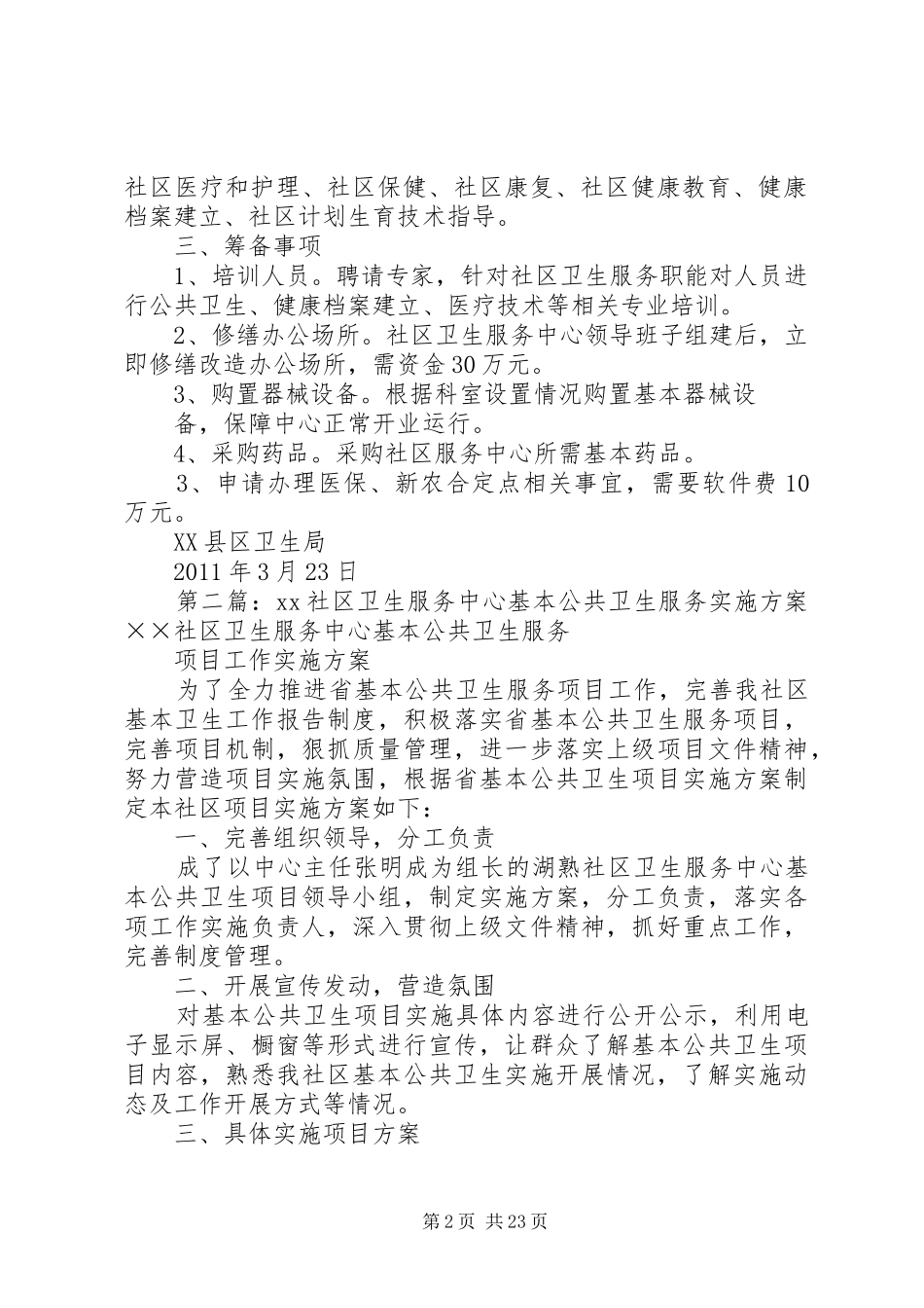 关于成立XX县区社区卫生服务中心的方案_第2页