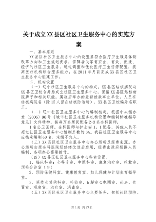 关于成立XX县区社区卫生服务中心的方案