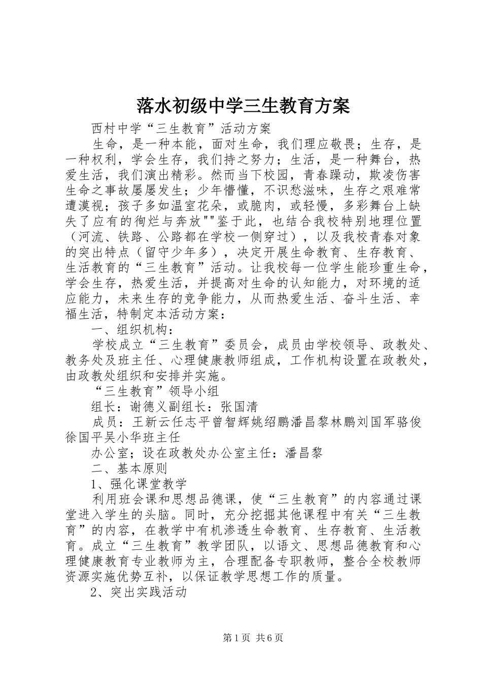 落水初级中学三生教育实施方案_第1页