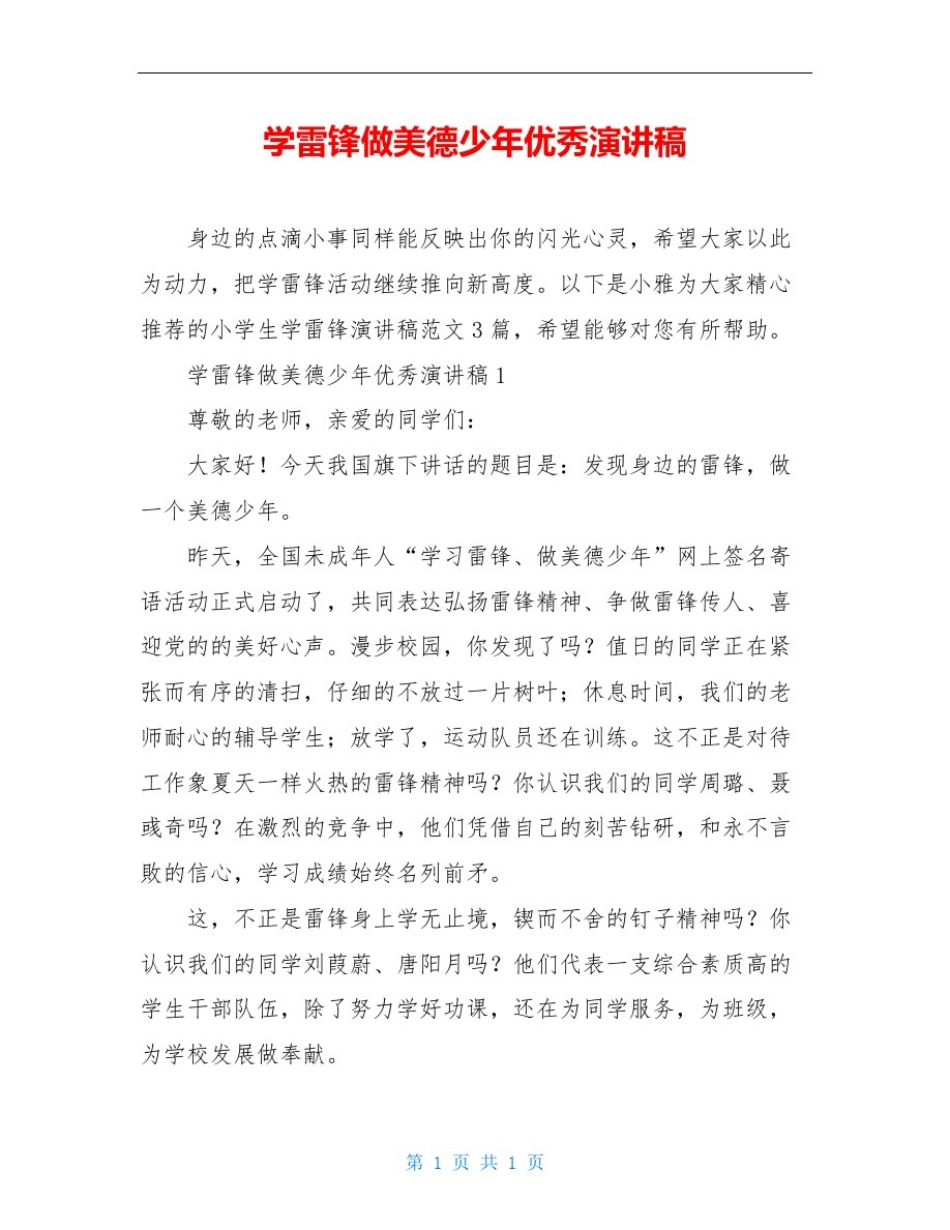 学雷锋做美德少年优秀演讲稿_第1页