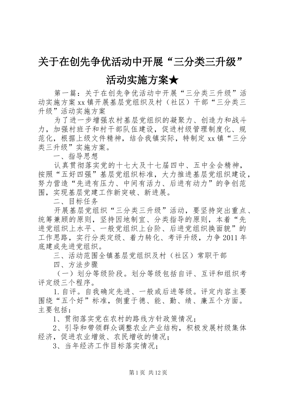 关于在创先争优活动中开展“三分类三升级”活动方案★_第1页