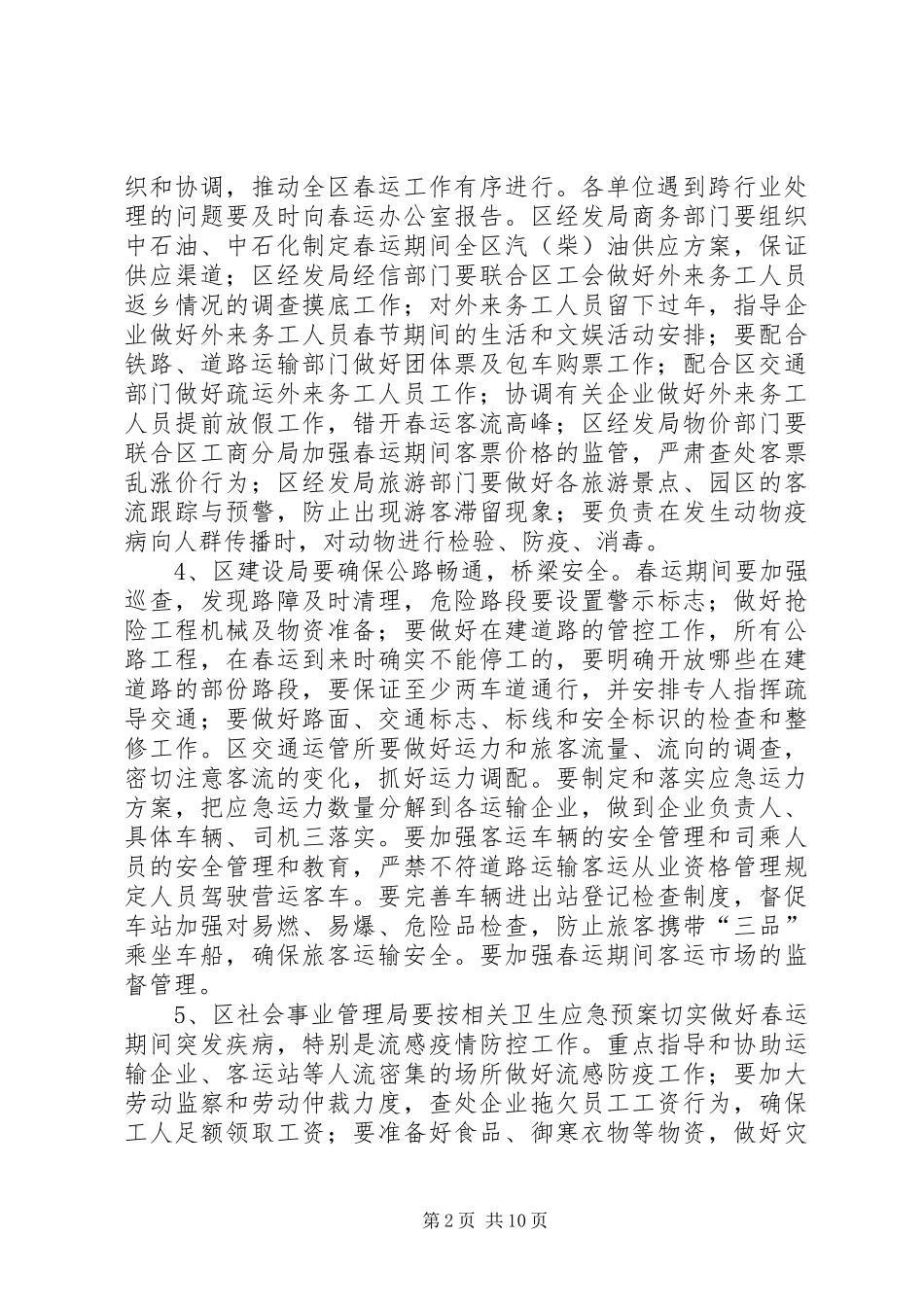 XX年投资区春运工作实施方案_第2页