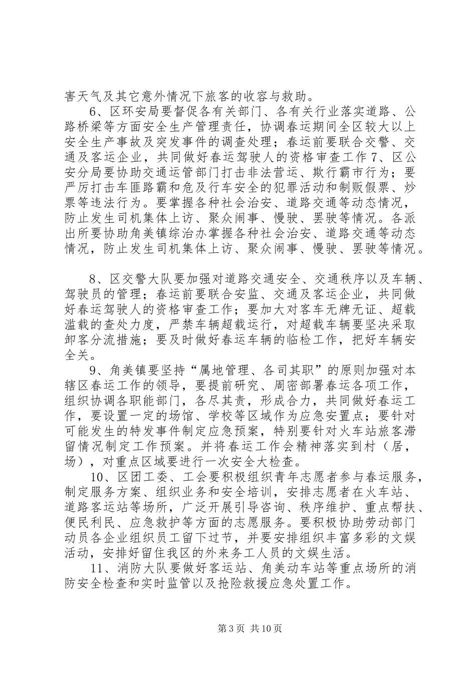 XX年投资区春运工作实施方案_第3页