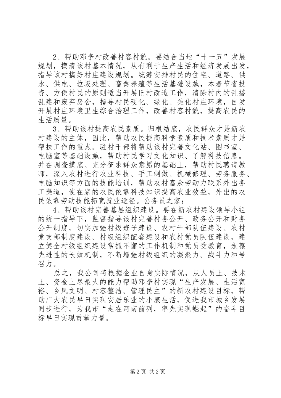 公司新农村建设帮扶工作实施方案_第2页