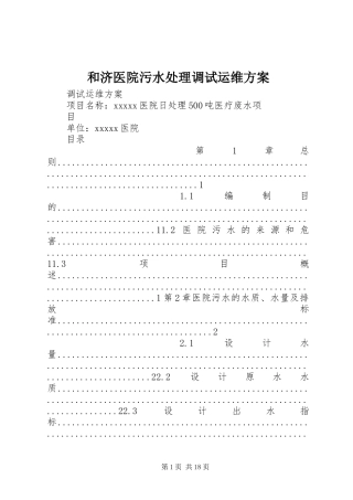 和济医院污水处理调试运维实施方案