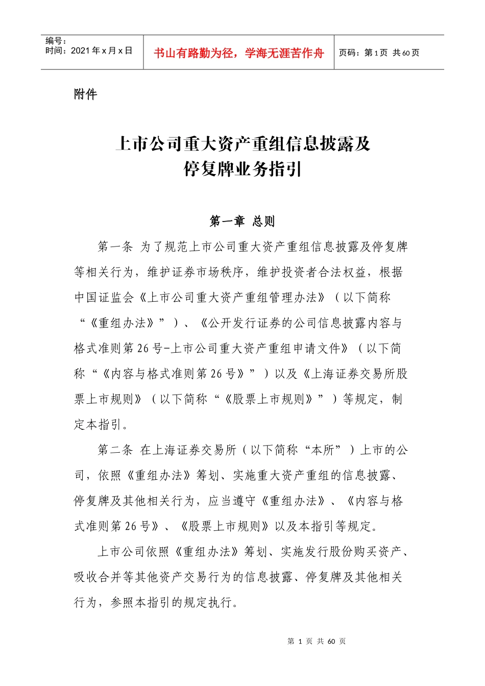 某公司重大资产重组信息披露及停复牌业务指引_第1页