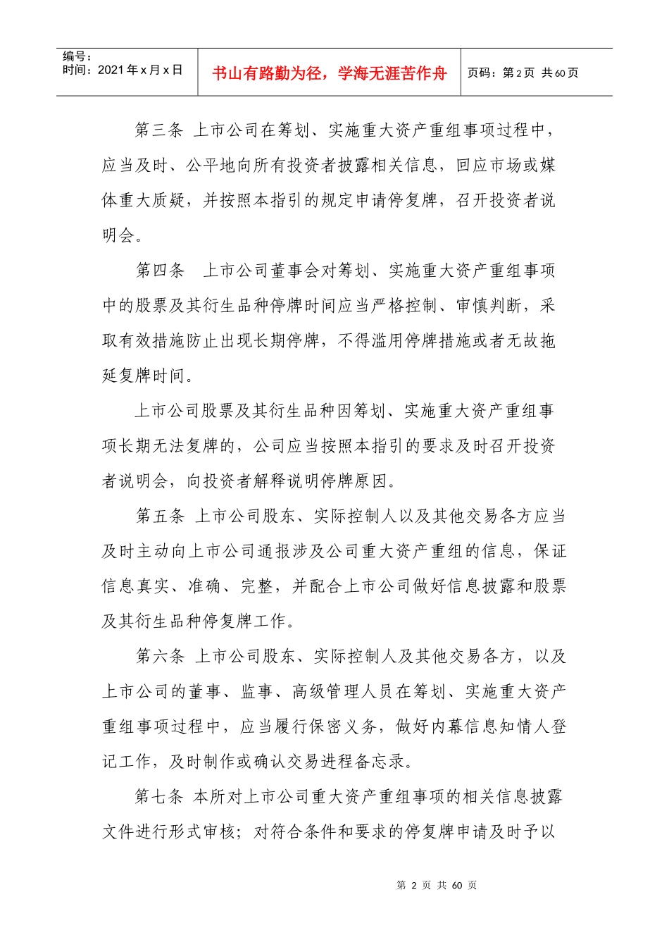 某公司重大资产重组信息披露及停复牌业务指引_第2页