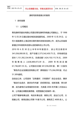某公司之分析财务报表案例分析之澳柯玛