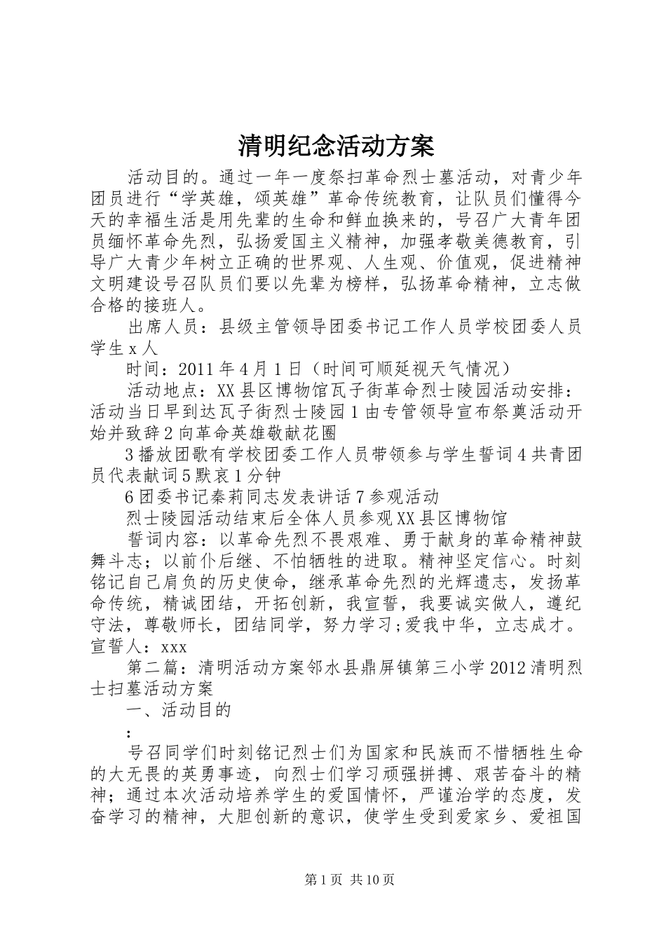 清明纪念活动实施方案_第1页