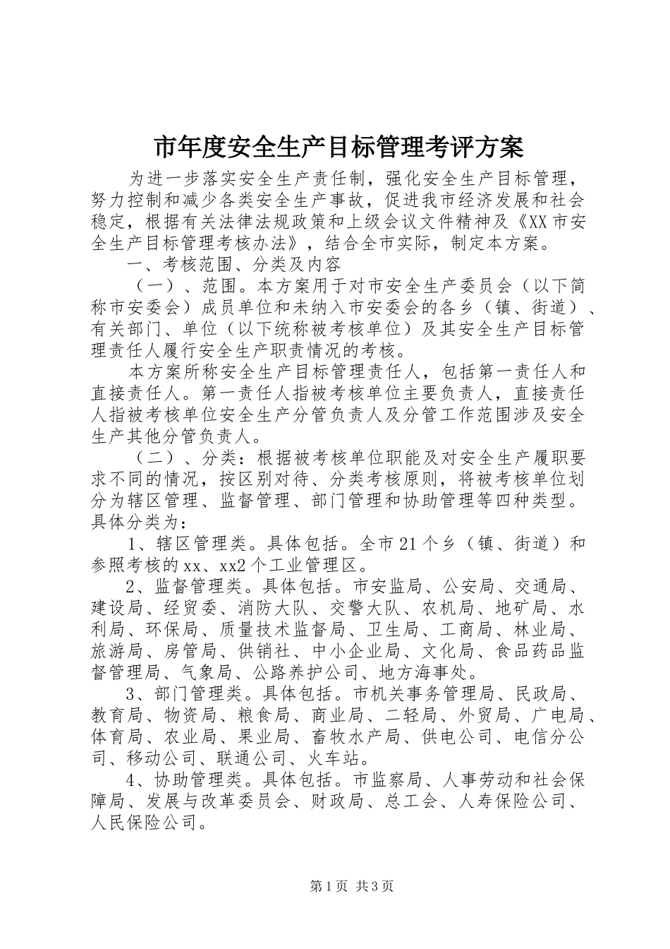 市年度安全生产目标管理考评实施方案_第1页