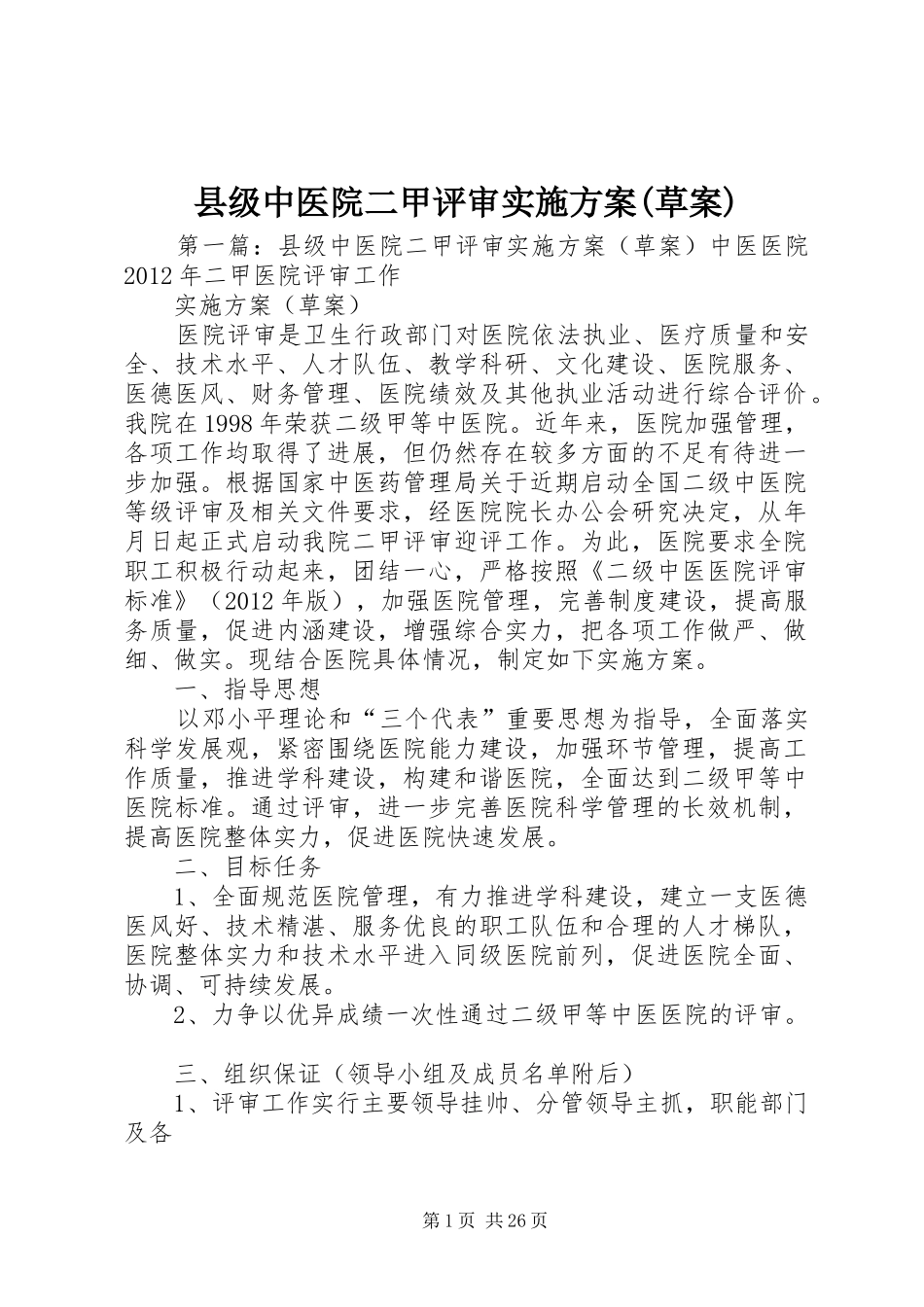 县级中医院二甲评审方案(草案)_第1页
