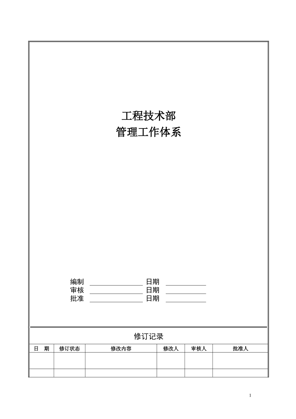 某公司工程技术部管理工作体系概论_第1页