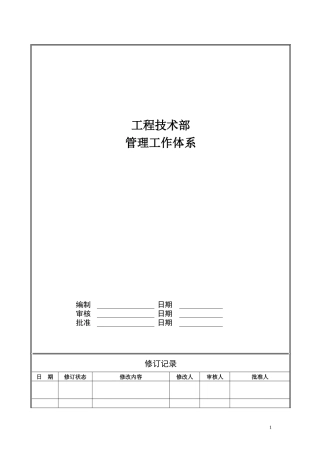 某公司工程技术部管理工作体系概论