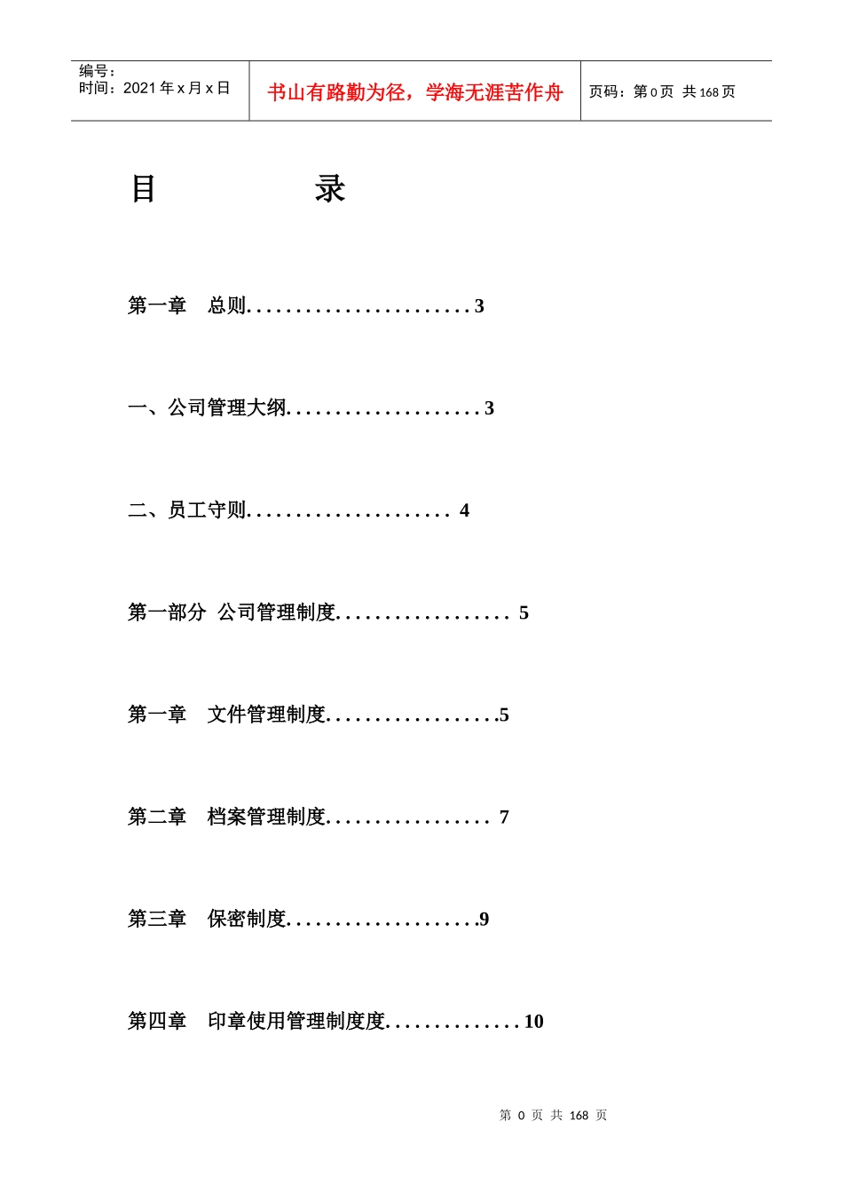 某公司管理制度大全(DOC 94页)_第1页