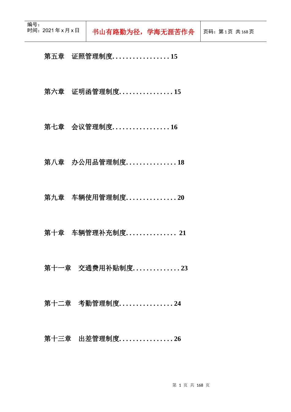 某公司管理制度大全(DOC 94页)_第2页