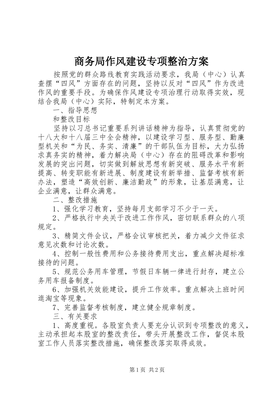 商务局作风建设专项整治实施方案_第1页
