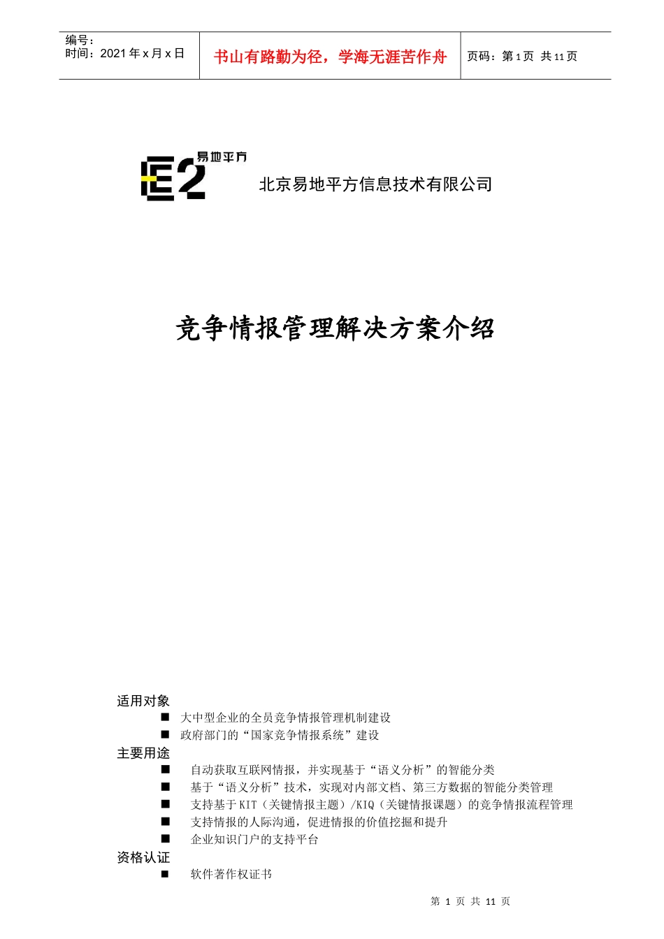 某公司竞争情报管理解决方案介绍_第1页