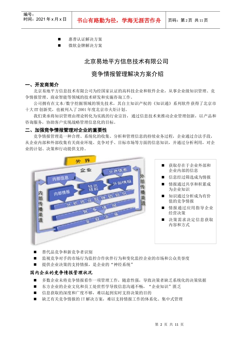 某公司竞争情报管理解决方案介绍_第2页