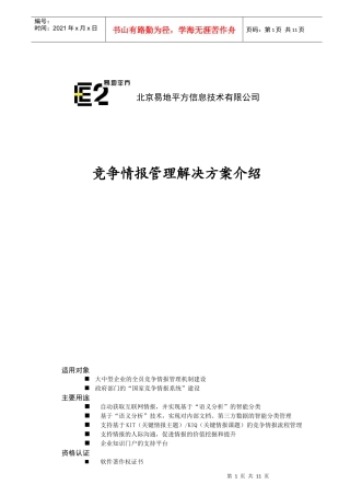 某公司竞争情报管理解决方案介绍