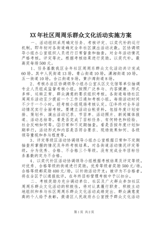 XX年社区周周乐群众文化活动方案