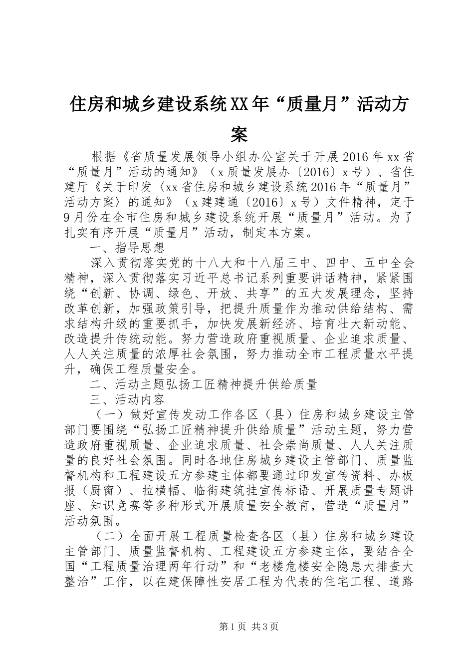 住房和城乡建设系统XX年“质量月”活动实施方案_第1页