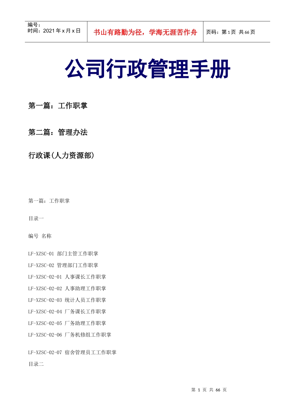 某公司行政管理手册(DOC 61页)_第1页