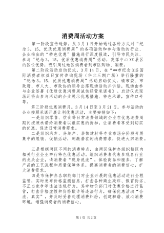 消费周活动实施方案