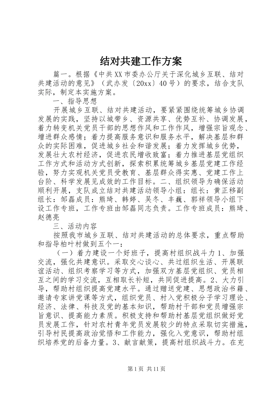 结对共建工作实施方案_第1页