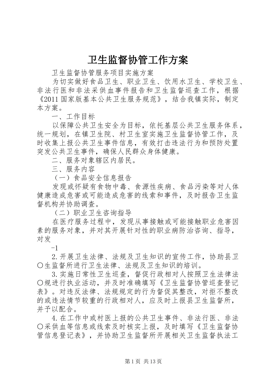 卫生监督协管工作实施方案_第1页