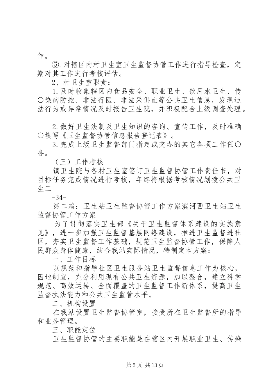 卫生监督协管工作实施方案_第2页